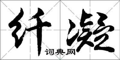 胡問遂纖凝行書怎么寫