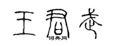 陳聲遠王君武篆書個性簽名怎么寫