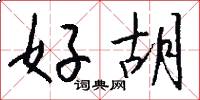 好胡怎么寫好看