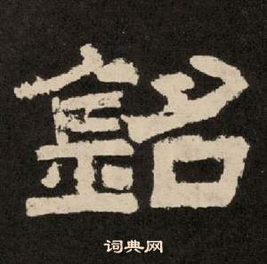 李隆基紀太山銘中銘的寫法