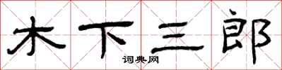 曾慶福木下三郎隸書怎么寫
