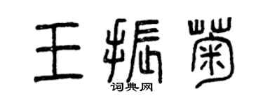 曾慶福王振菊篆書個性簽名怎么寫