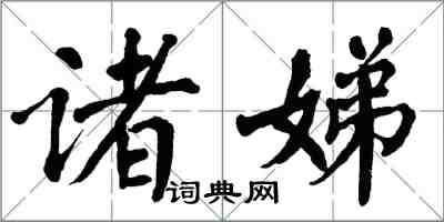 翁闓運諸娣楷書怎么寫