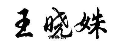 胡問遂王曉姝行書個性簽名怎么寫