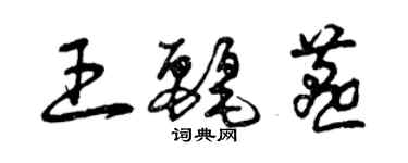 曾慶福王麗燕草書個性簽名怎么寫