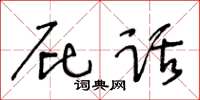 王冬齡屁話草書怎么寫