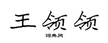 袁強王領領楷書個性簽名怎么寫