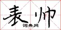 周炳元表帥楷書怎么寫