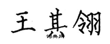 何伯昌王其翎楷書個性簽名怎么寫