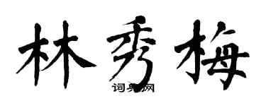 翁闓運林秀梅楷書個性簽名怎么寫