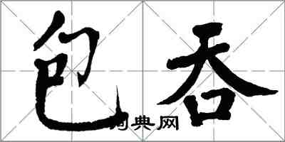 翁闓運包吞楷書怎么寫