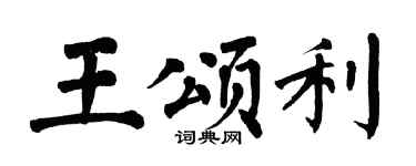 翁闓運王頌利楷書個性簽名怎么寫