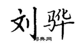 丁謙劉驊楷書個性簽名怎么寫