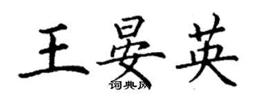 丁謙王晏英楷書個性簽名怎么寫