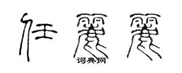 陳聲遠任麗麗篆書個性簽名怎么寫