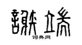 曾慶福謝端篆書個性簽名怎么寫