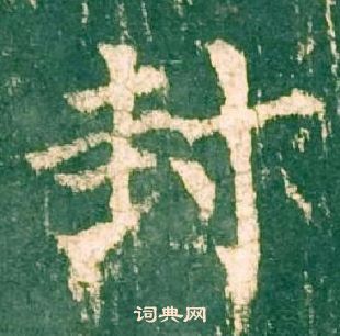 柳公權神策軍碑中封的寫法