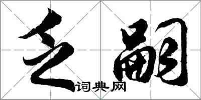 胡問遂乏嗣行書怎么寫