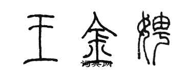 陳墨王金娉篆書個性簽名怎么寫