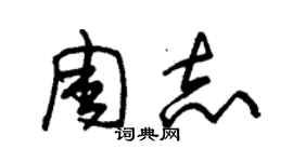 朱錫榮周志草書個性簽名怎么寫