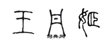 陳聲遠王丹姬篆書個性簽名怎么寫