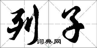 胡問遂列子行書怎么寫