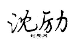 曾慶福沈勵行書個性簽名怎么寫