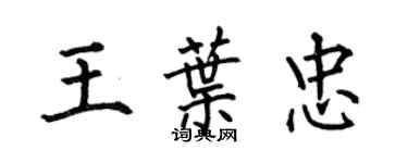 何伯昌王葉忠楷書個性簽名怎么寫