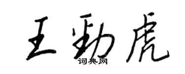 王正良王勁虎行書個性簽名怎么寫