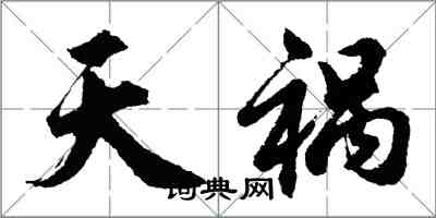 胡問遂天禍行書怎么寫