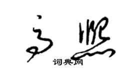 梁錦英高熙草書個性簽名怎么寫