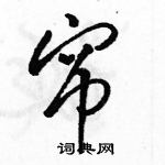 駱恆光寫的硬筆草書簾