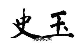 翁闓運史玉楷書個性簽名怎么寫