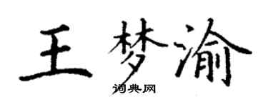 丁謙王夢渝楷書個性簽名怎么寫