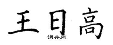 丁謙王日高楷書個性簽名怎么寫