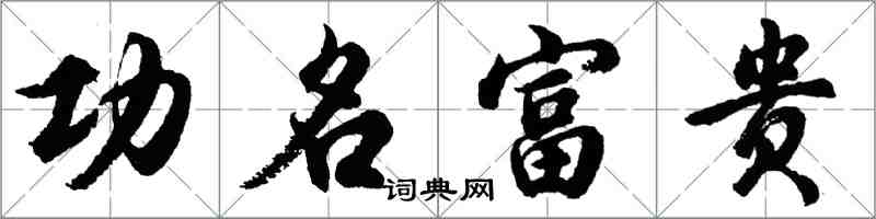 胡問遂功名富貴行書怎么寫