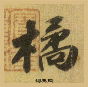 哂隸書書法_哂字書法_隸書字典