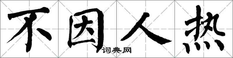 翁闓運不因人熱楷書怎么寫
