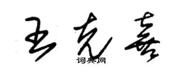 朱錫榮王克喜草書個性簽名怎么寫