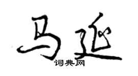 曾慶福馬延行書個性簽名怎么寫