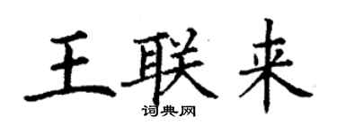 丁謙王聯來楷書個性簽名怎么寫