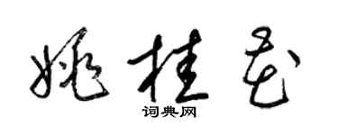 梁錦英姚桂花草書個性簽名怎么寫
