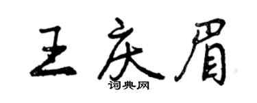 曾慶福王慶眉行書個性簽名怎么寫