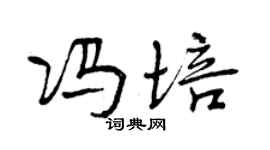 曾慶福馮培行書個性簽名怎么寫