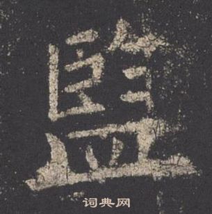 九成宮醴泉銘中歐陽詢的寫法