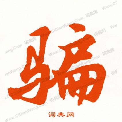 矣楷書書法_矣字書法_楷書字典