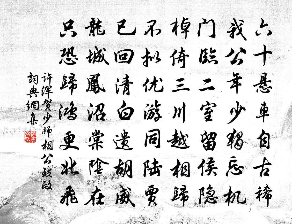 許渾賀少師相公致政書法作品欣賞