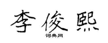 袁強李俊熙楷書個性簽名怎么寫