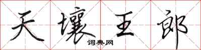 田英章天壤王郎行書怎么寫