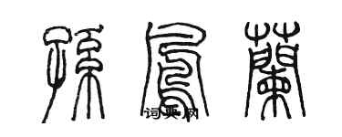 陳墨孫鳳蘭篆書個性簽名怎么寫